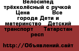 Велосипед трёхколёсный с ручкой › Цена ­ 1 500 - Все города Дети и материнство » Детский транспорт   . Татарстан респ.